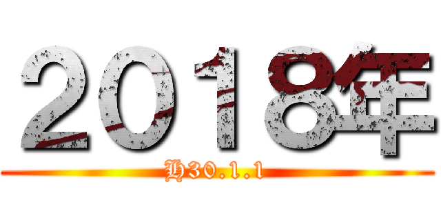 ２０１８年 (H30.1.1)