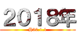 ２０１８年 (H30.1.1)