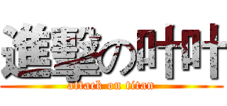 進擊の叶叶 (attack on titan)