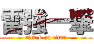 雷強一撃 (attack on titan)