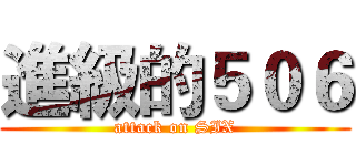 進級的５０６ (attack on SIX)