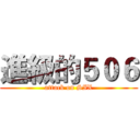 進級的５０６ (attack on SIX)