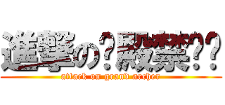 進撃の圣殿禁卫军 (attack on grand archer)