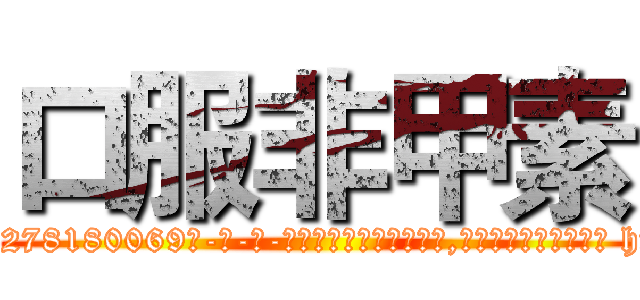 口服非甲素 (口服非甲素【电-186x2687x6963-Q278180069元-吉-药-业】我们做的是长期生意,靠的是老客户长期支持 http://sngk.net/PCooDm
)
