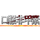 口服非甲素 (口服非甲素【电-186x2687x6963-Q278180069元-吉-药-业】我们做的是长期生意,靠的是老客户长期支持 http://sngk.net/PCooDm
)