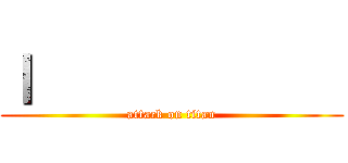 ｌ             (attack on titan)