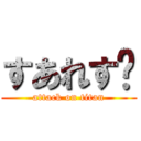 すあれす〜 (attack on titan)