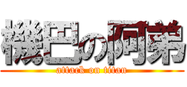 機巴の阿弟 (attack on titan)