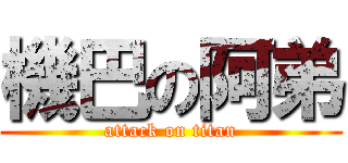 機巴の阿弟 (attack on titan)