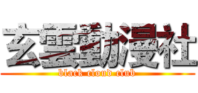 玄雲動漫社 (black cloud club)