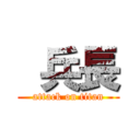  兵長 (attack on titan)