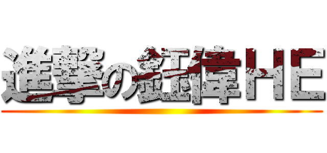 進撃の鈺偉ＨＥ ()