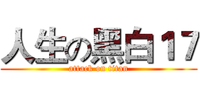 人生の黑白１７ (attack on titan)