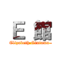 Ｅ 館 (Elizabeth Gintama )