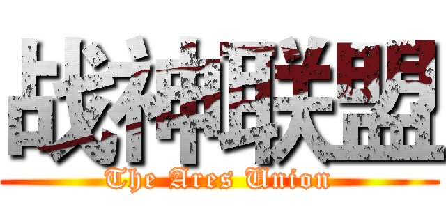 战神联盟 (The Ares Union)