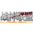 战神联盟 (The Ares Union)