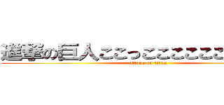 進撃の巨人ここっこここここここここここ (attack on titan)