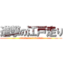 進撃の江戸走り (attack on edobasiri)