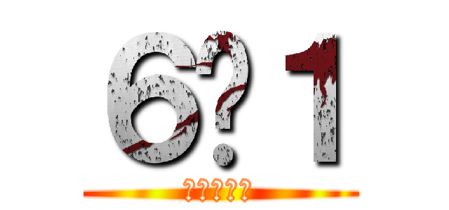６−１ (金井　陸斗)