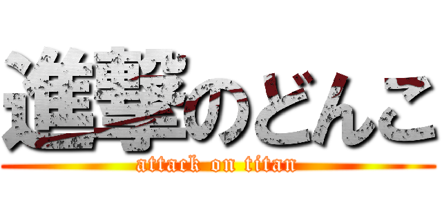進撃のどんこ (attack on titan)