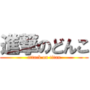 進撃のどんこ (attack on titan)