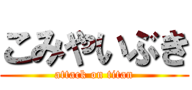 こみやいぶき (attack on titan)
