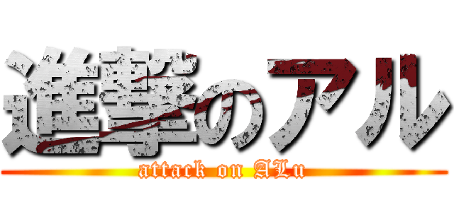 進撃のアル (attack on ALu)