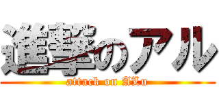 進撃のアル (attack on ALu)