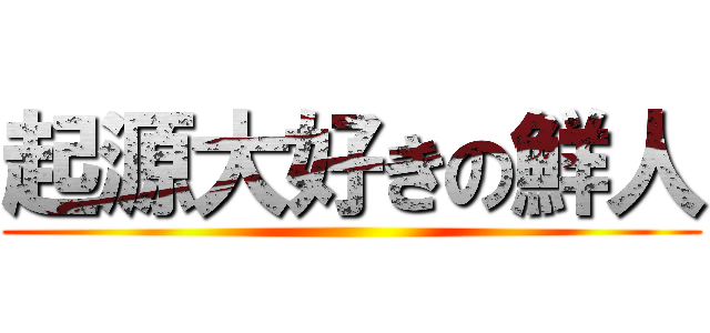 起源大好きの鮮人 ()