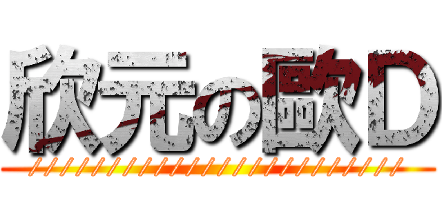 欣元の歐Ｄ (////////////////////////)