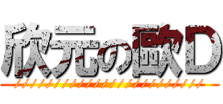 欣元の歐Ｄ (////////////////////////)