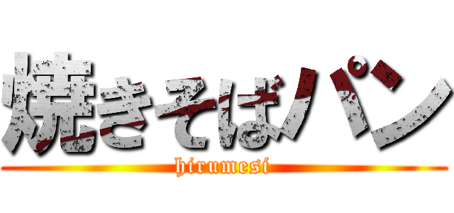 焼きそばパン (hirumesi)