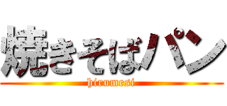 焼きそばパン (hirumesi)