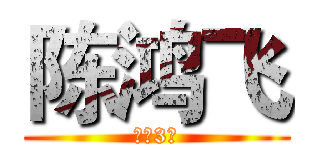 陈鸿飞 (六（3）)