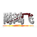 陈鸿飞 (六（3）)