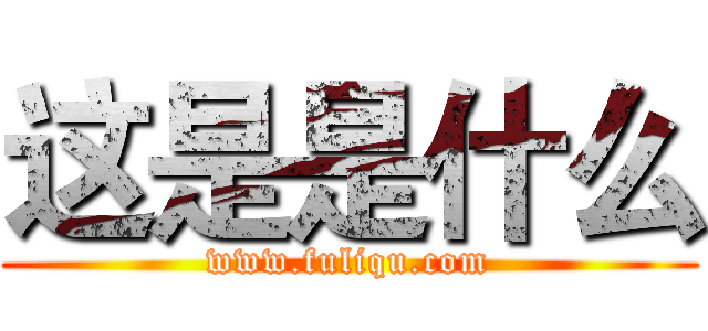 这是是什么 (www.fuliqu.com)