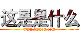 这是是什么 (www.fuliqu.com)