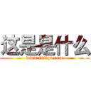 这是是什么 (www.fuliqu.com)