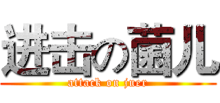进击の菌儿 (attack on juer)