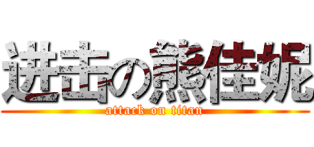 进击の熊佳妮 (attack on titan)