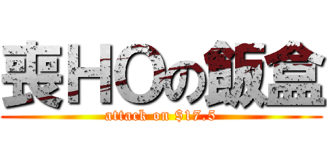 喪ＨＯの飯盒 (attack on $17.5)