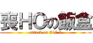喪ＨＯの飯盒 (attack on $17.5)