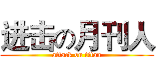 进击の月刊人 (attack on titan)