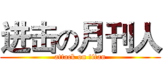 进击の月刊人 (attack on titan)