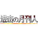 进击の月刊人 (attack on titan)