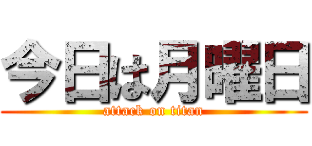 今日は月曜日 (attack on titan)