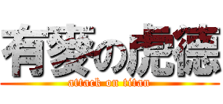 有麥の虎德 (attack on titan)