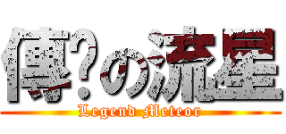 傳說の流星 (Legend Meteor)