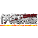 伊集院慶 (saitou taiga )