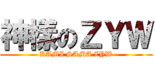 神樣のＺＹＷ (KAMI SAMA ZYW)